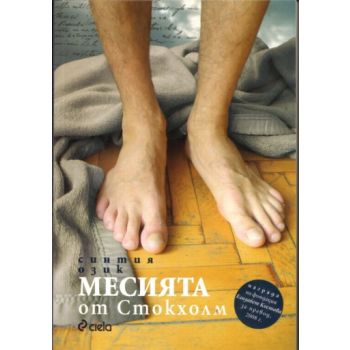 Месията от Стокхолм. (Синтия Озик), “Сиела“