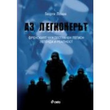 Аз, легионерът. (Георги Лозев), “Сиела“