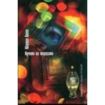 Кучето на терасата. (Мартин Колев), “Захарий Сто