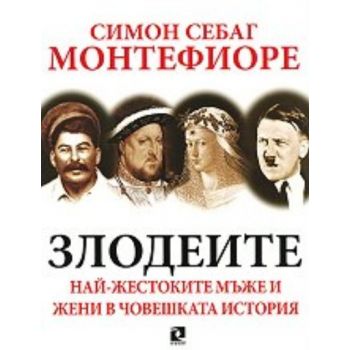 Злодеите. (Симон Себаг Монтефиоре), “Кръгозор“