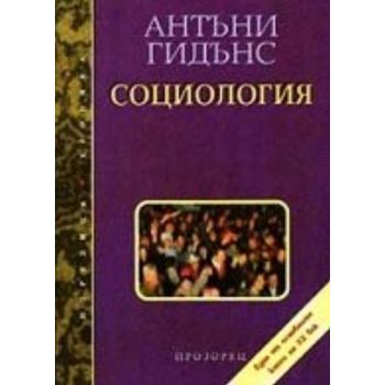 Социология. (Антъни Гидънс), “Прозорец“