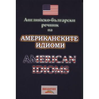 Английско - български речник на американските ид