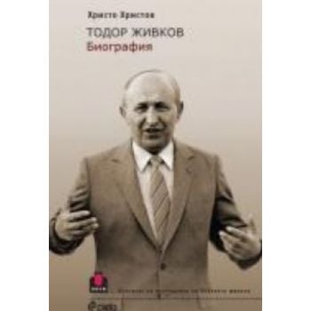 Тодор Живков. Биография. (Христо Христов), “Сиел