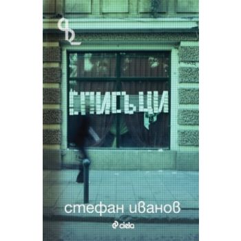 Списъци. (Стефан Иванов), “Сиела“