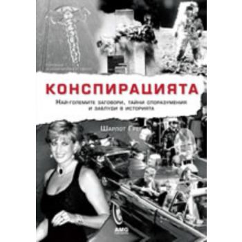 Конспирацията. (Шарлoт Грег), “AMG“