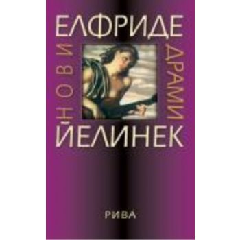 Нови драми. (Елфриде Йелинек), “Рива“