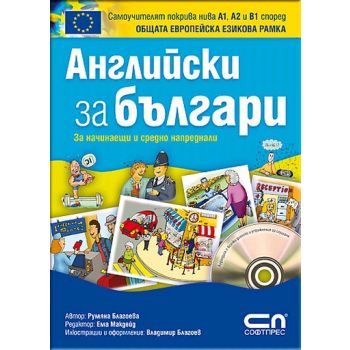 Английски зa българи. За начинаещи и средно напр