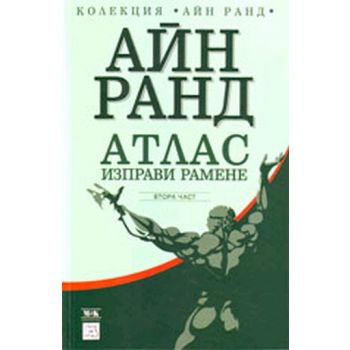 Атлас изправи рамене. Част 2. (Айн Ранд), “Изток