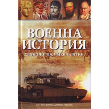 Военна история. Хронология, имена, битки. (Антън