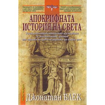 Апокрифната история на света. (Джонатан Блек), “