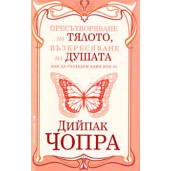 Пресътворяване на тялото, възкресяване на душата