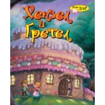 Хензел и Гретел. “ИнфоДАР“