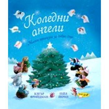 Коледни ангели. (Клеър Фрийдман, Гейл Йерил) “Ин