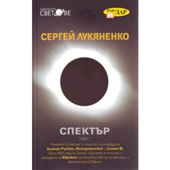 Спектър. Том 1. (Сергей Лукяненко), “ИнфоДАР“