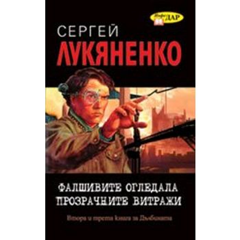Фалшивите огледала. Прозрачните витражи. (Сергей