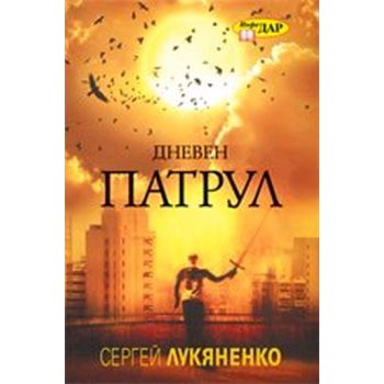 Дневен патрул. (Сергей Лукяненко), “ИнфоДАР“