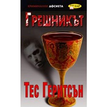 Грешникът. (Тес Геритсън), “ИнфоДАР“