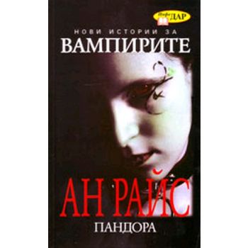 Пандора: Нови истории за вампирите. (Ан Райс), “