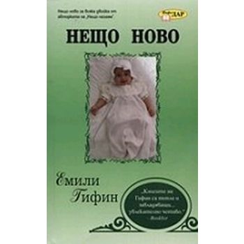Нещо ново. (Емили Гифин), “ИнфоДАР“