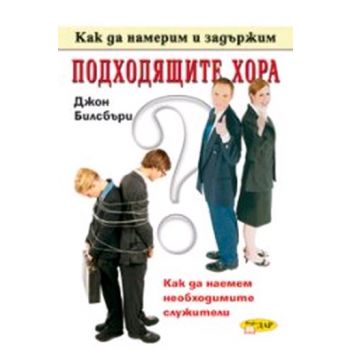 Как да намерим и задържим подходящите хора. (Джо