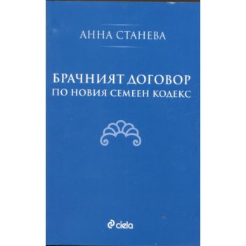 Брачният договор по новият семеен кодекс. (Аннна