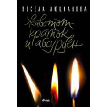 Животът-кратък и абсурден. (Весела Люцканова), “