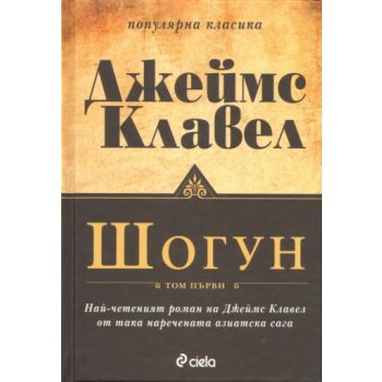 Шогун: 1,2 том. (Джеймс Клавел), “Сиела“