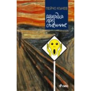 Разходка през стените. (Пейчо Кънев), “Сиела“