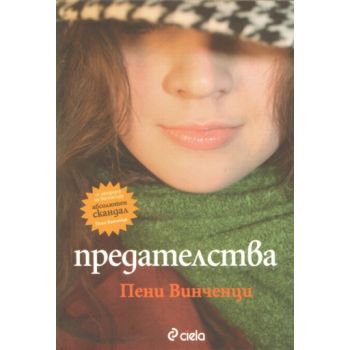 Предателства. (Пени Винченци), “Сиела“