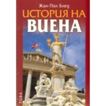 История на Виена. (Жан-Пол Блед), “Рива“