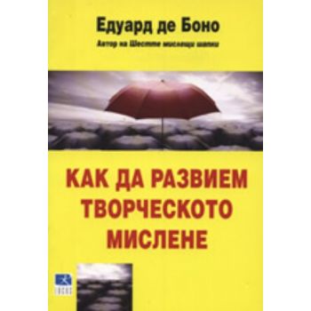 Как да развием творческото мислене. (Едуард де Б