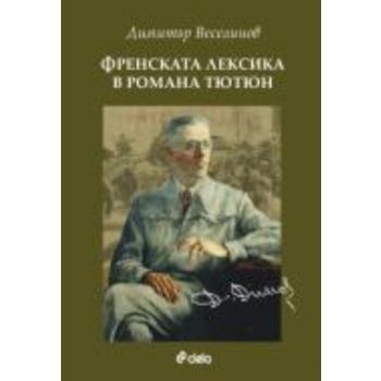 Френската лексика в романа Тютюн. (Димитър Весел