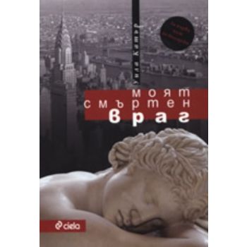 Моят смъртен враг. (Уила Катър), “Сиела“