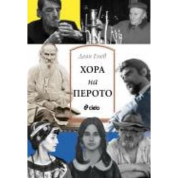 Хора на перото. (Деян Енев), “Сиела“