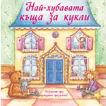 Най-хубавата къща за кукли. “Фют“