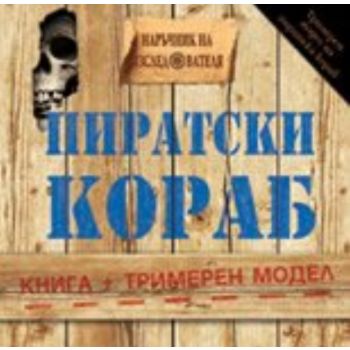 Пиратски кораб: книга + тримерен пиратски кораб.