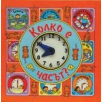 Колко е часът? “Фют“