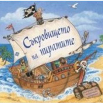 Съкровището на пиратите. “Фют“