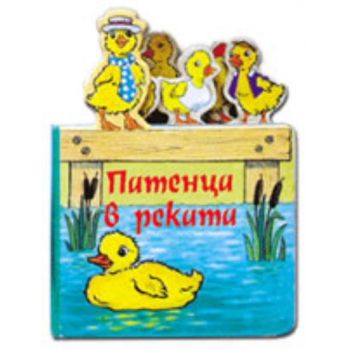 Патенца в реката. “Фют“