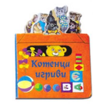 Котенца игриви. “Фют“