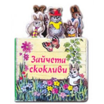 Зайчета скокливи. “Фют“