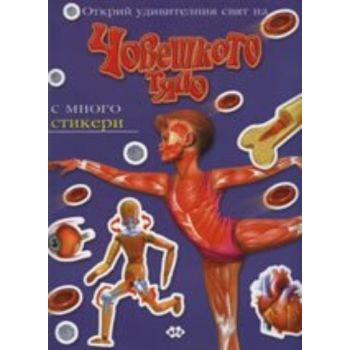 Открий удивителния свят на Човешкото тяло: с мно