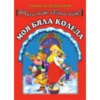 Моя бяла Коледа. “Златното пате“
