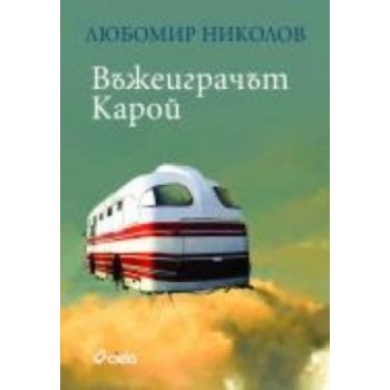 Въжеиграчът Карой. (Любомир Николов), “Сиела“