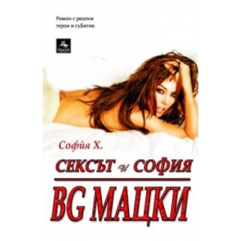 Сексът и София: BG МАЦКИ. (София  Х.), “Персей“