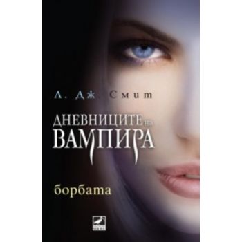Дневниците на вампира: Борбата. (Л. Дж. Смит), “