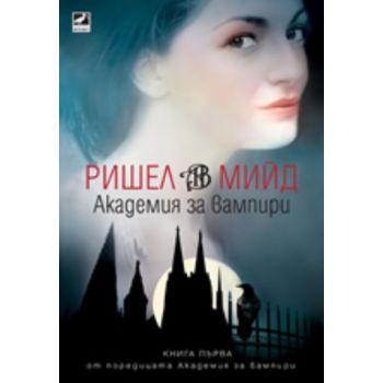 Академия за вампири. (Ришел Мийд), “Ибис“