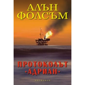 Протоколът “Адриан“. (Алън Фолсъм), “Обдсидиан“