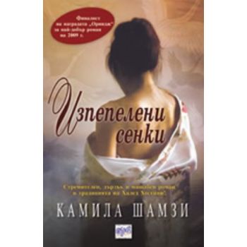 Изпепелени сенки. (Камила Шамзи), “Ера“