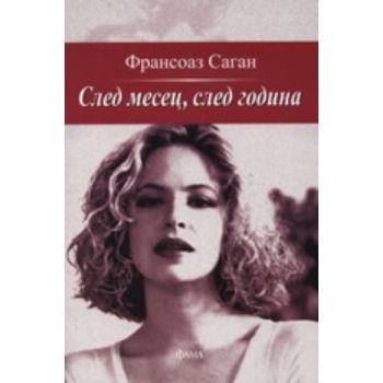 След месец, след година. (Франсоаз Саган), “Фама